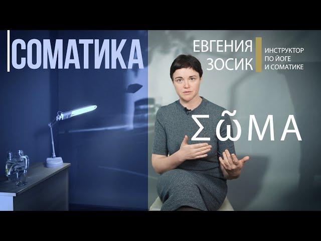 СОМАТИКА Томаса Ханны. Движение без боли. С чего начать работу со своим телом?