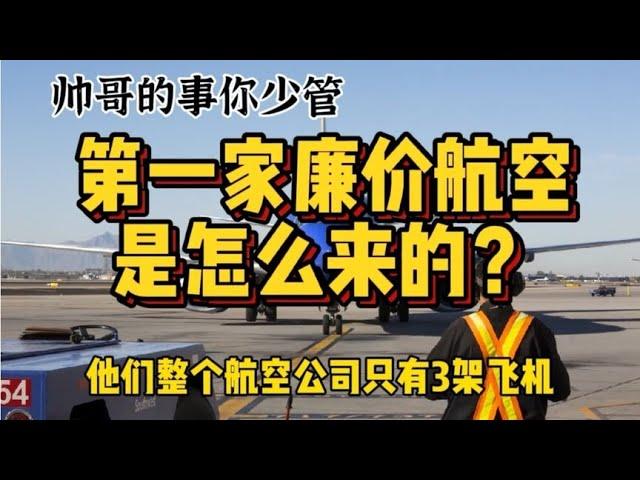 靠三架客机起家，四十年来从未亏损，全球第一家廉航是怎么来的？【科技周周讲故事】