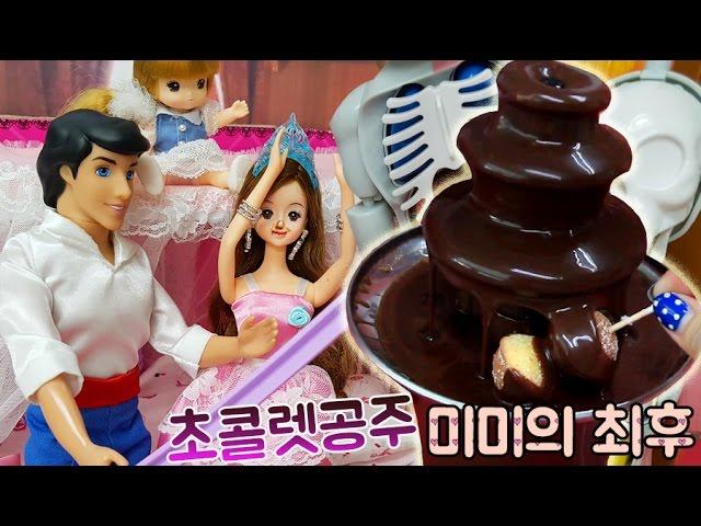 초콜렛공주 미미의 최후! 모모 TV 모모토이즈