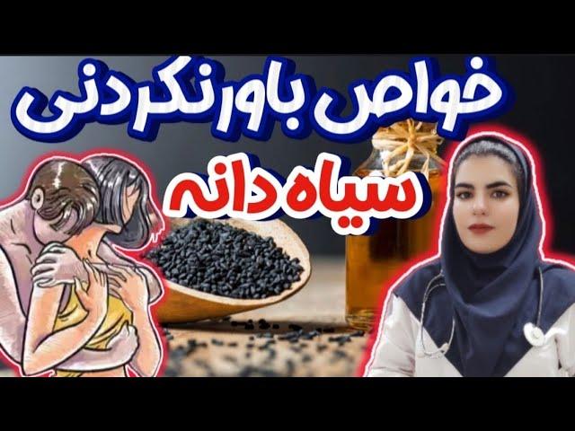 سیاه دانه|بعد از خوردن سیاه دانه چه معجزه‌ای در بدن اتفاق می‌افتد؟