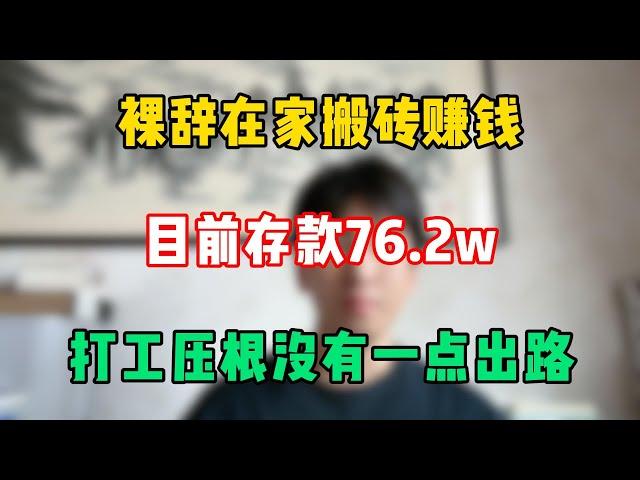 【副业推荐】裸辞在家搬砖赚钱，目前存款76.2w，打工压根没有一点出路！#tiktok #tiktok赚钱 #tiktok干货 #副业