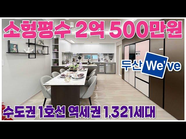 [046] 총분양가 2억 초반대 수도권 인천 두산위브 1,167세대 대단지아파트 계약금 1천만원, 전매가능, 서울 1호선 전철역세권 2억대 땡처리아파트 인천두산위브더센트럴