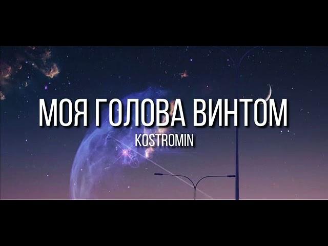 kostromin-Моя голова винтом (Moya golova vintom) lyrics (English/Russian/Romanization)English lyrics