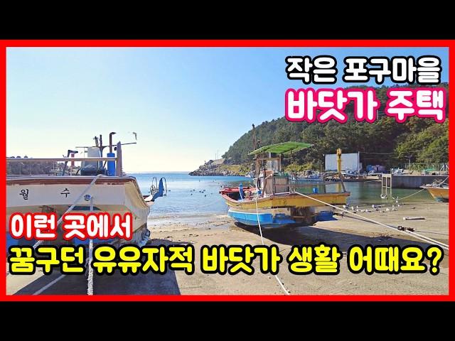 (매매가 수정 8500만원) 소형 바닷가 주택 경북 영덕 바닷가 주택매매 시골집매매 촌집매매 전원주택매매 영덕부동산 영덕주택 포항부동산 포항주택 #착한부동산