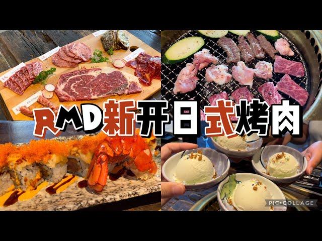 温哥华美食探店vlog｜列治文新开日式烤肉｜开业第一周就去打卡｜意外地觉得非常不错｜探店分享