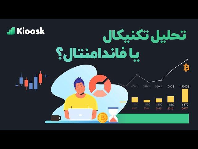 آموزش تحلیل تکنیکال و فاندامنتال به زبان ساده