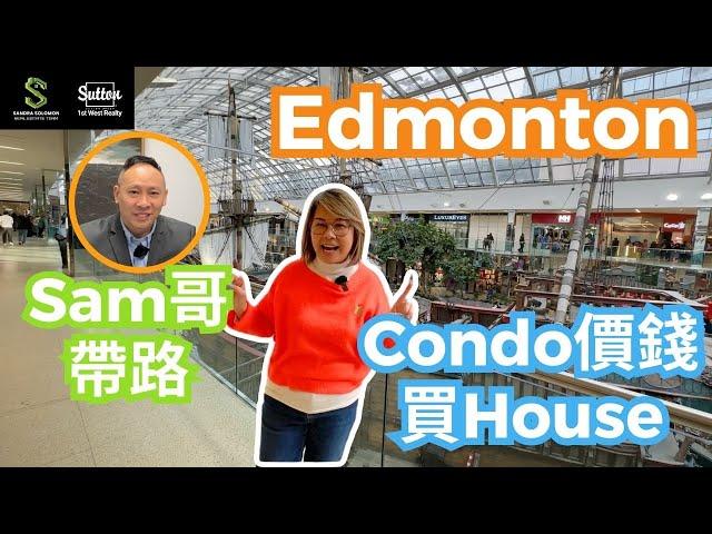 【Sandra睇樓團-Edmonton特別篇】 Edmonton 愛民頓中低價位獨立屋丨價錢同大溫一房condo睇齊丨片尾仲有另類投資丨 #愛民頓地產 #住在溫哥華 #Edmonton獨立屋