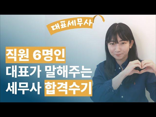 세무사 합격수기 및 수험생 시절 공부방법