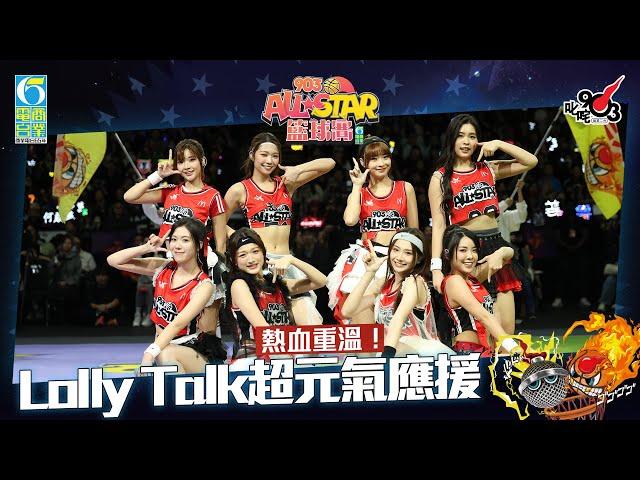 【903AllStar】熱血重溫！Lolly Talk 超元氣應援