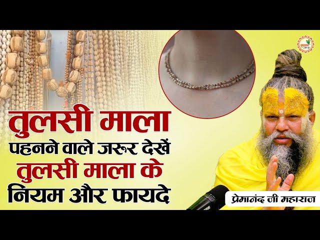 तुलसी माला पहनने वाले जरूर देखें | तुलसी माला के नियम और फायदे | Premanand Ji maharaj pravachans