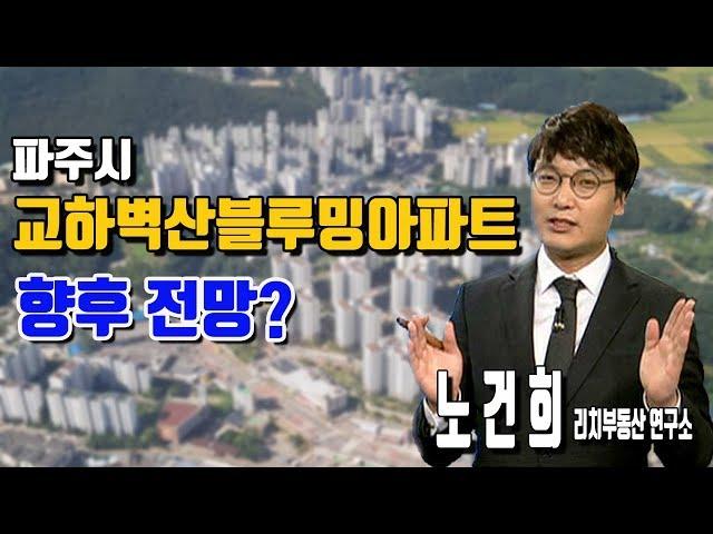 [리치 부동산 연구소] 파주시 교하벽산블루밍아파트 향후 전망?