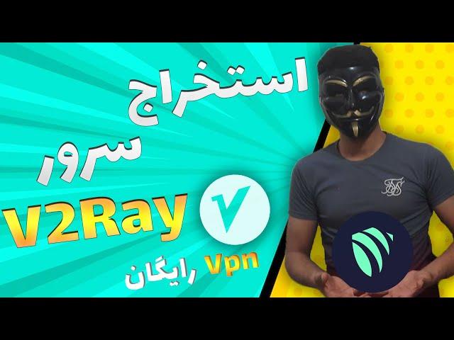 آموزش استخراج کانفیگ v2ray رایگان پرسرعت