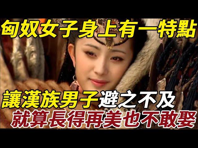 古代匈奴女子身上都有一尷尬特點，讓漢族男子避之不及，就算長得再美也不敢娶