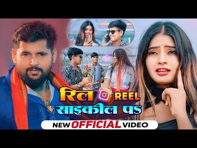 #VIDEO।रील साईकिल पऽ।#Tuntun_Yadav,#Kajal_Raj।Reel Cycle P।Reel Special Song 2024