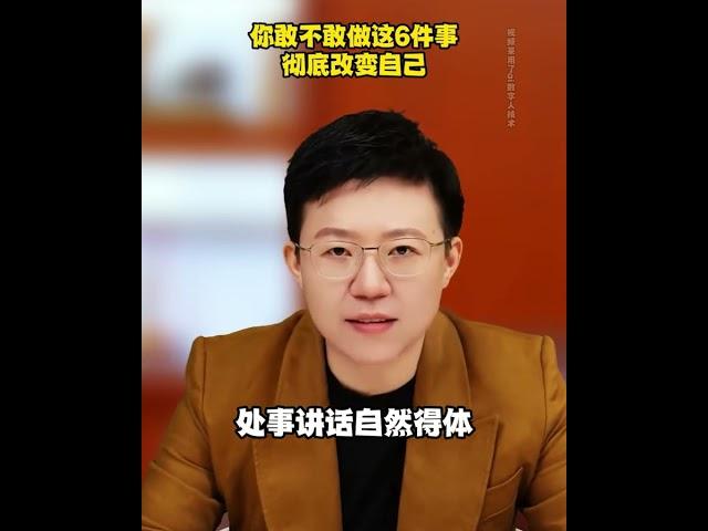 【张琦商业咨询】你敢不敢做好这6件事情，彻底改变自己的人生