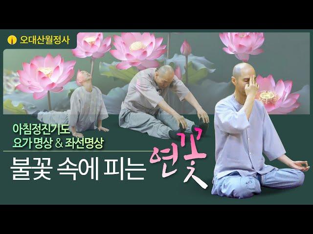 불꽃속에피는연꽃 9월 25일 아침정진기도 | 스님과 함께하는 요가명상과 좌선명상 | Guided Daily Meditation