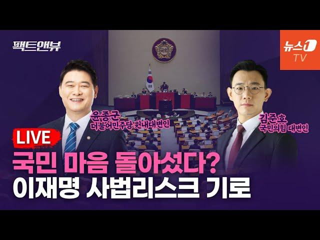 [팩트앤뷰 LIVE] 尹 지지율 취임후 최저치…李 사법리스크 10월 갈림길? / 김준호 국민의힘 대변인·윤종군 더불어민주당 원내대변인 연결 | 240919(목)