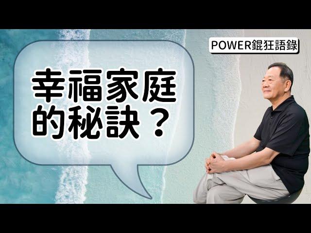 POWER錕狂語錄》幸福家庭的秘訣？