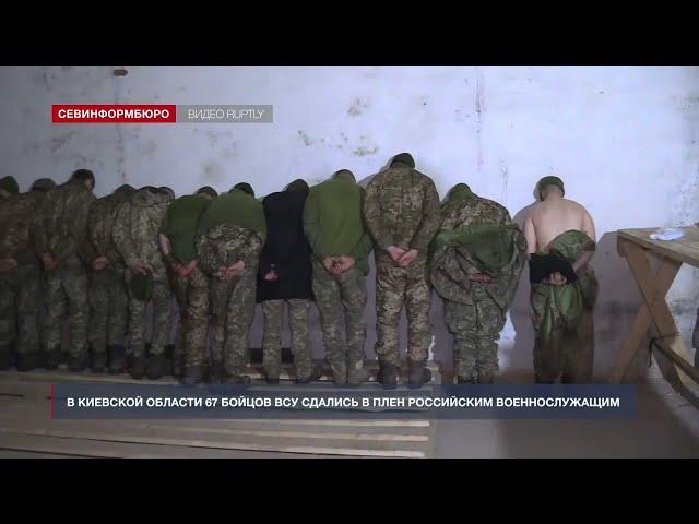 В Киевской области 67 бойцов ВСУ сдались в плен российским военнослужащим