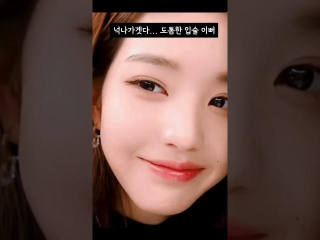 장원영 입술필러 전후 #shorts