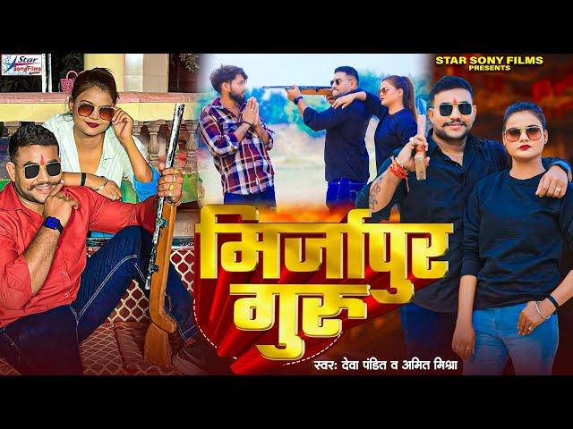 #Video | #Amit Mishra | मिर्जापुर गुरु | #Deva Pandit | Mirzapur Guru | New Bhojpuri Song 2024