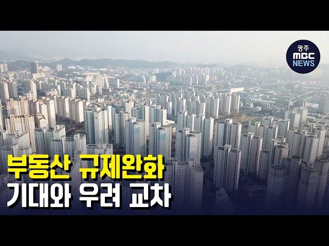 부동산 규제완화..."숨통 트이나?...부작용 우려" (뉴스데스크 2023.01.28 광주MBC)