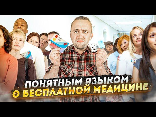 Бесплатная медицина | «Понятным языком»