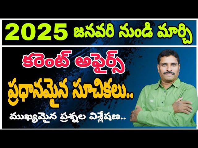 " 2025 జనవరి " నుండి మార్చి కరెంట్ అఫైర్స్  || ప్రధానమైన సూచికలు ||.... ముఖ్యమైన ప్రశ్నల విశ్లేషణ..