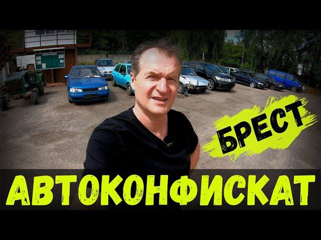 АВТОМОБИЛИ от 500 РУБЛЕЙ! РАСПРОДАЖА конфискованных АВТО, БРЕСТ, НОВЫЙ обзор СТОЯНКИ