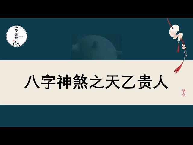 八字神煞之天乙贵人