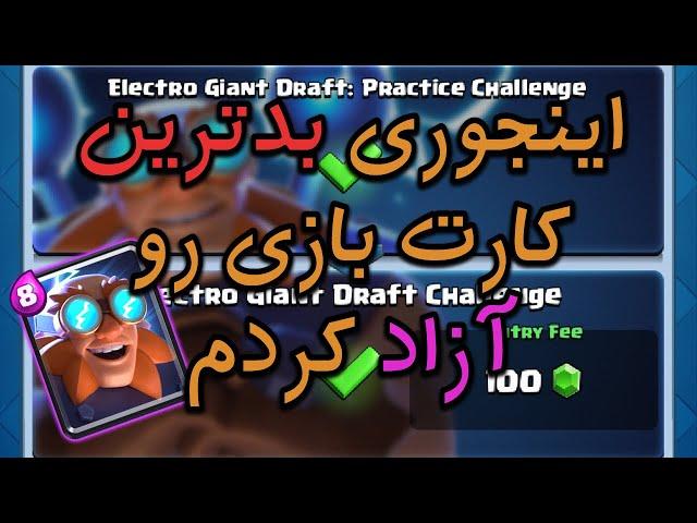 چلنج الکترو جاینت درفت بدون باخت؟ | کلش رویال | Clash Royale