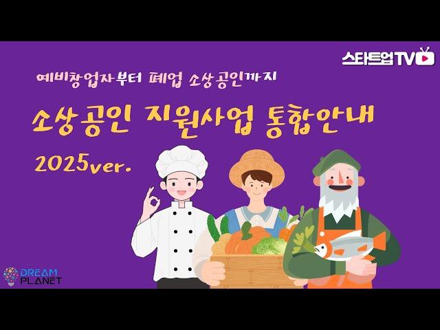 2025년 소상공인 지원사업 통합안내