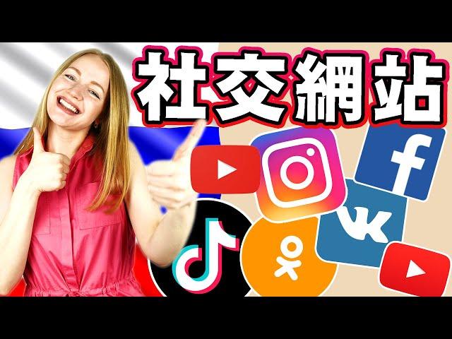 哪些社交網站在俄羅斯流行？【俄羅斯】Youtube, Facebook, Vkontakte, Instagram, Odnoklassniki, TikTok