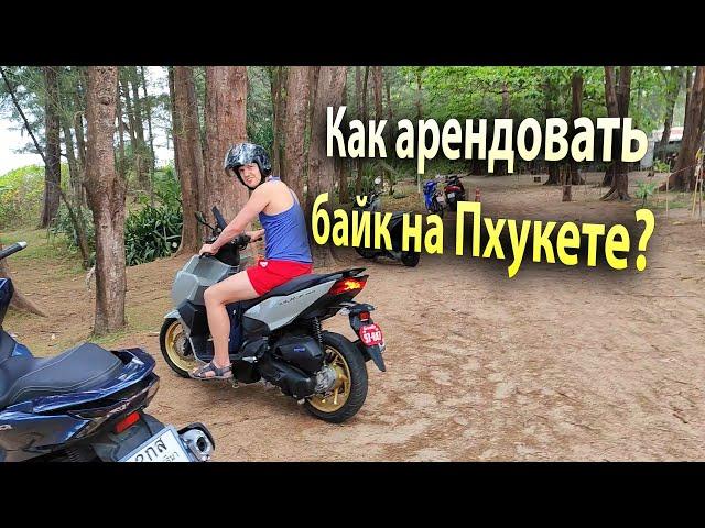 Как арендовать байк на Пхукете в Тайланде без прав и объездить весь остров за 10 дней?