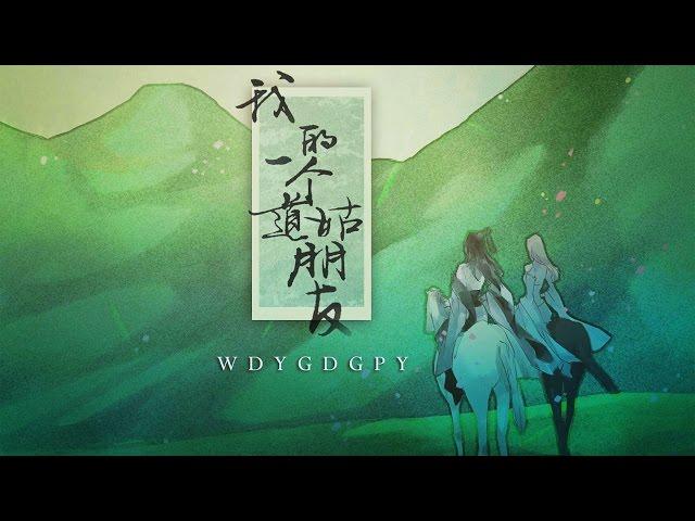 【HD】以冬 - 我的一個道姑朋友 [歌詞字幕][遊戲《劍俠情緣網絡版3》同人主題曲][完整高清音質] Yi Dong - One Of My Taoist Nun Friends