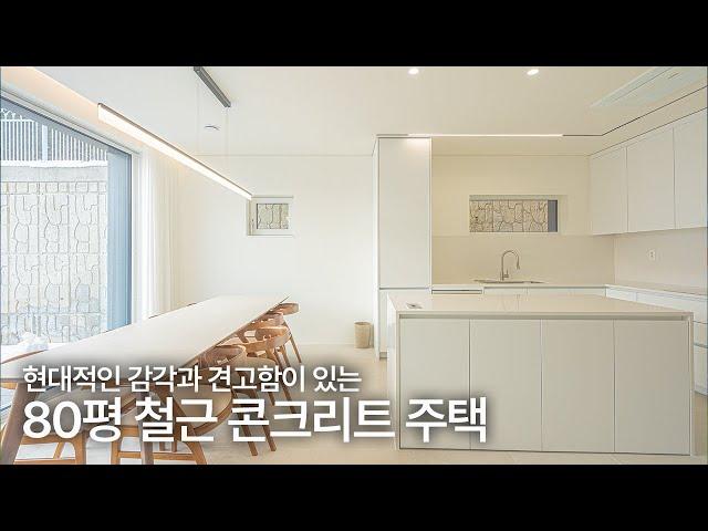 실내 완벽 공개! 80평 철근 콘크리트 주택의 넉넉한 공간과 세련된 디자인입니다