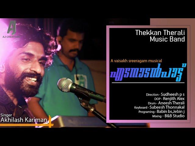 എടാ ഞാനാടാ | Edanadan Nadanpattu | Vaisakh Sreeragam | Akhilash Kariman | Nattupattu