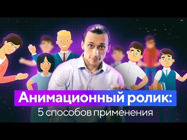 Анимационный ролик: 5 способов применения анимационных видео