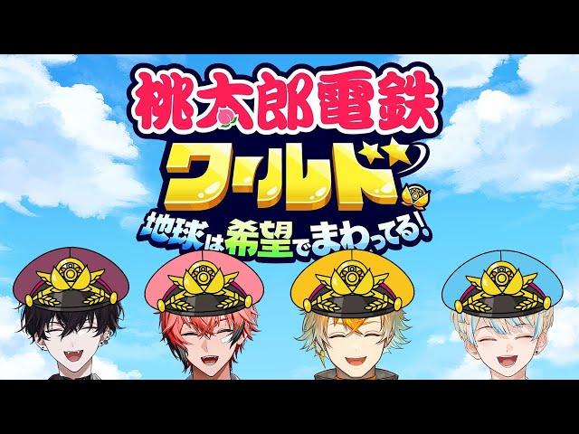 【 桃太郎電鉄ワールド ～地球は希望でまわってる！～ 】4月にやる桃鉄っていいですなぁ～！！！ #放課後オリエンス【 Oriens / にじさんじ 】
