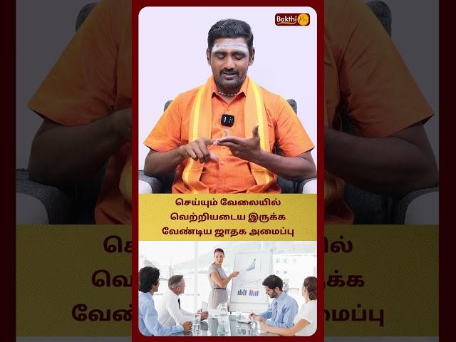 செய்யும் வேலையில் வெற்றியடைய இருக்க வேண்டிய ஜாதக அமைப்பு | Astro Sri Varshen | Bakthi Plus