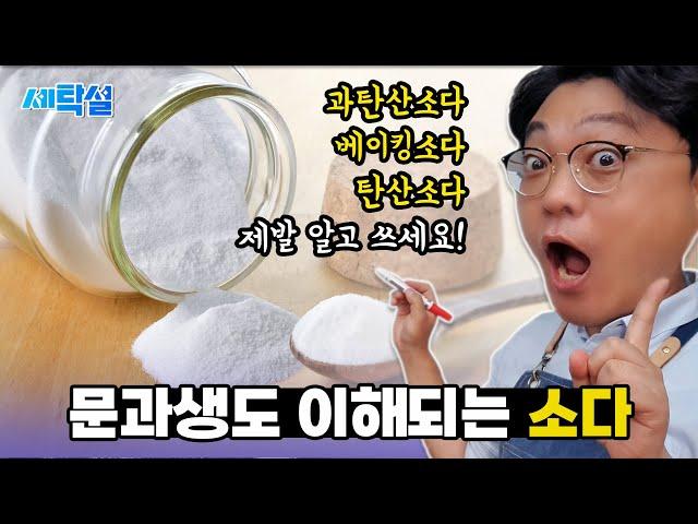 베이킹소다, 과탄산소다, 탄산소다 이것만은 알고쓰자! 문과생도 한번만 보면 평생 이해되는 생활 속 소다학 개론