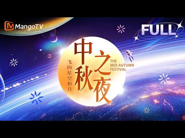 【FULL·回放高清HD】2024湖南卫视芒果TV中秋之夜：周深陈楚生月亮上诉说浪漫以歌声送祝福 张远陈昊宇一曲《晚风》轻拂心间 | MangoTV