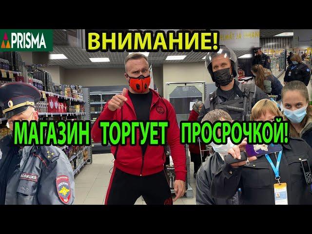 ОСТОРОЖНО! ТОРГУЮТ ПРОСРОЧКОЙ!