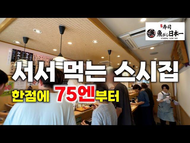 [서서 먹는 스시집] 스시 한점에 75엔부터... 맛이 궁금하시면 [魚がし日本一우오가시니혼이찌]