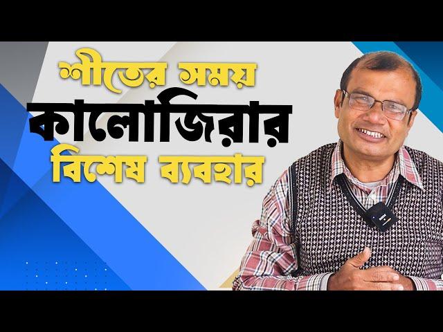 কালোজিরা খাওয়ার সঠিক নিয়ম ও উপকারিতা | kalojirar tel er upokarita | Hakim Ranjit