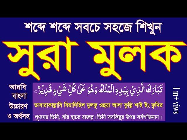 learn surah mulk bangla ucharan|শব্দে শব্দে সূরা মুলক শিখুন বাংলা উচ্চারণ ও অর্থসহ @HMUNIQUE