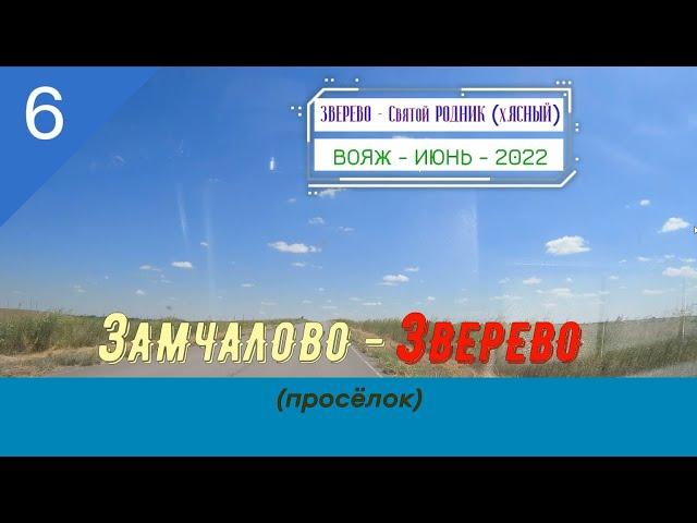 ЗАМЧАЛОВО -ЗВЕРЕВО (просёлок)/#6 -Вояж -Июнь -2022