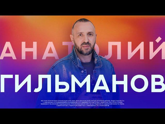 Благодать которую приобрел человек | Анатолий Гильманов | Радостная Весть | Glad Tidings Church