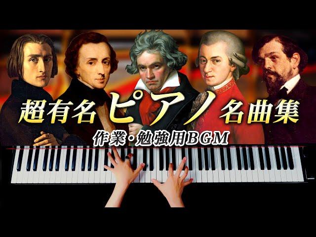 Piano Classical Masterpieces [BGM for Work/Study] Liszt, Chopin, Beethoven, Bach - CANACANA