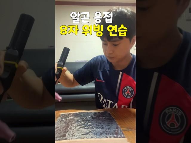 알곤용접 8자 위빙 연습! 연습만이 살길이다 #알곤용접 #용접연습 #용접 #용접사 #용접브이로그